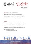 전주대 한국고전학연구소 학술지 공존의 인간학 제3집 발간