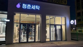 국내 최초 24시간 세탁소 오픈 눈길