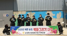 전북농협·순정축협, 축산환경개선 및 예쁜농장 벽화그리기 행사 전개