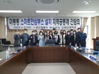 군산署, 미룡동 지역공동체 간담회 개최