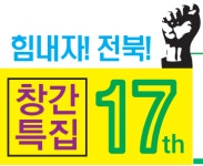 [창간특집 창간사·축사] 전북의 새 희망을 쓰자