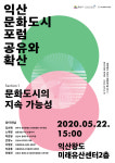 문화도시 익산 공유와 확산 포럼 개최