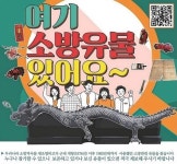 정읍소방서, 소방유물 발굴 이벤트 진행