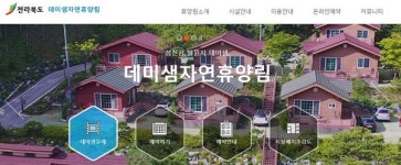 전북도 데미샘자연휴양림, 숙박시설 단계적 개방