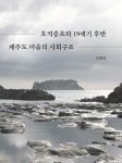 전주대 김창민 교수 저서, 대한민국학술원 우수학술도서 선정