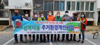 김제 신풍동, 민관 합동 치매어르신 주거환경개선사업 실시
