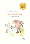 효심과 우애 돋보이는 동화책 출간 화제