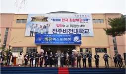 전주비전대학교, 2020 비전엑스포 개최