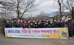 (유)플러스건설, 연말나눔 사랑의 연탄배달 행사 눈길