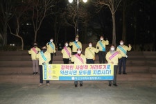 익산시의회 긴급대책반, 코로나19 극복 사회적거리두기 캠페인 추진