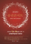2020 송년 콘서트, 오는 18일 김제예술회관에서 열려