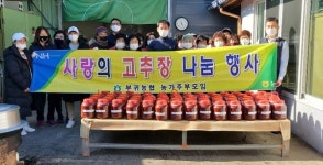 부귀농협, 코로나19 극복! 사랑의 고추장 나눔 봉사