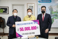 ㈜대운산업개발, 군산교육발전재단 장학금 5천만원 전달