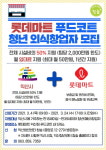 익산시·롯데마트, 청년외식창업 공간 지원