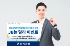전북은행, 'JB글로벌 외화적립예금' 신규 이벤트 실시