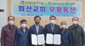 완주 화산교회·호정공원, 부활동산 계약 체결