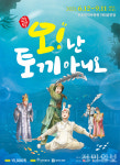 전주마당창극, 12일 오! 난 토끼 아니오 무대 올려