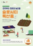 전주푸드 친환경 농산물 슬로시티 특산품 인증