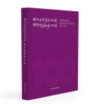 개교 100주년 맞은 군산대야初, 100년사 발간 화제