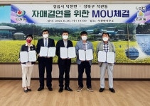 정읍시 덕천면-서울 성북구 석관동 자매결연 협약