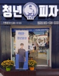 정읍시 내장상동 피자 한 판! 행복 두 판! 사업 추진