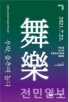 국립민속국악원 무용단, 22일 정기공연 무락(舞樂), 춤추며 놀다 개최