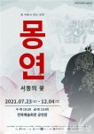 전북문화관광재단, 판소리댄스컬 몽연-서동의 꽃 23일 개막