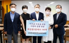 전국민안전교육진흥원, 저소득층 화장품 후원