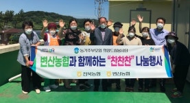 변산농협, 농가주부모임과 건강한 여름나기 나눔 활동 전개