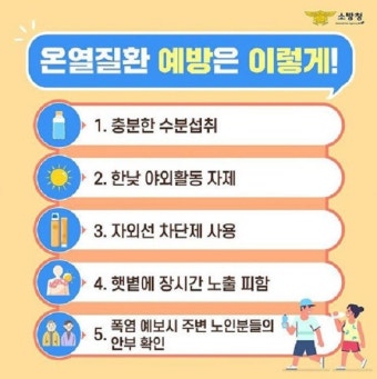 정읍소방서, 폭염피해 최소화 '온열질환' 예방수칙 홍보