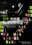 2021전주비바체실내약축제 피날레 콘서트, 15일 한국소리문화의 전당 개최