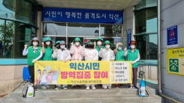 익산시 송학동 새마을부녀회, 코로나19확산방지 방역봉사 실시