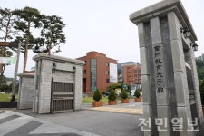 전주교육대, 27일까지 평생교육원 수강생 모집
