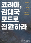 우석대 황태규·박수진교수, 코리아, 강대국모드로 전환하라 출간