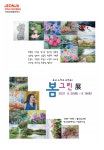 전주영화제작소, 보고 느끼고 그려요! 봄 그린展 개최