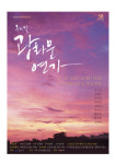 군산예당, 대한민국 대표 뮤지컬 광화문 연가 공연