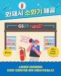 김제소방서, 불나면 GS편의점 찾아 소화기 무료 사용할 수 있어