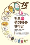 제15회 전주평생학습한마당 10월 온라인 개최