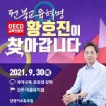 황호진 전 전북부교육감, 교육격차해소위한 유아교육 공공성 강화 강조