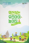 아동친화도시 익산, 놀이문화공간 21선 책자로 발간