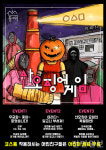 산속등대복합문화공간, 오징어게임 컨셉 이색 이벤트 진행