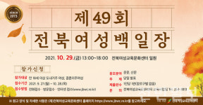 전북여성교육문화센터, 제49회 전북여성백일장 개최