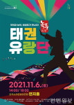 한국소리문화의전당, 태권유랑단 녹두공연 잇따라 개최