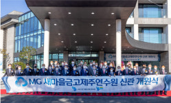 MG새마을금고  제주연수원 신관 개원식 개최