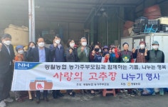 광활농협, 함께하는 매운맛 고추장 나눔 행사