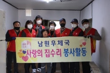 남원우체국, 취약계층 사랑의집수리 봉사