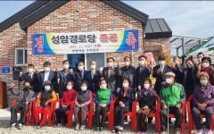 김제 금산면, 성암경로당 준공 개소식 가져