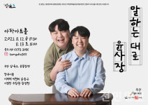 극단 삼육오, 창작극 말하는대로 윤사장 공연 개최