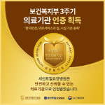 세인트힐요양병원, 요양병원 의료기관 인증 획득