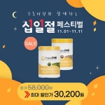 프로티원 단백질쉐이크, 11번가 십일절 페스티벌 특별 이벤트 진행